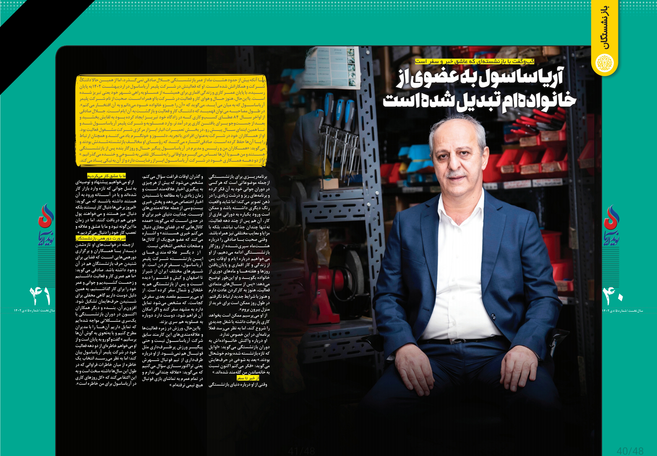 گپ و گفت با بازنشسته‌ای که عاشق خبر و سفر است آریاساسول به عضوی از خانواده ام تبدیل شده است